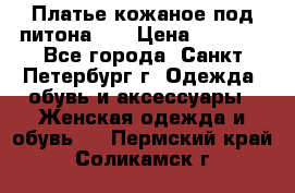 Платье кожаное под питона!!! › Цена ­ 5 000 - Все города, Санкт-Петербург г. Одежда, обувь и аксессуары » Женская одежда и обувь   . Пермский край,Соликамск г.